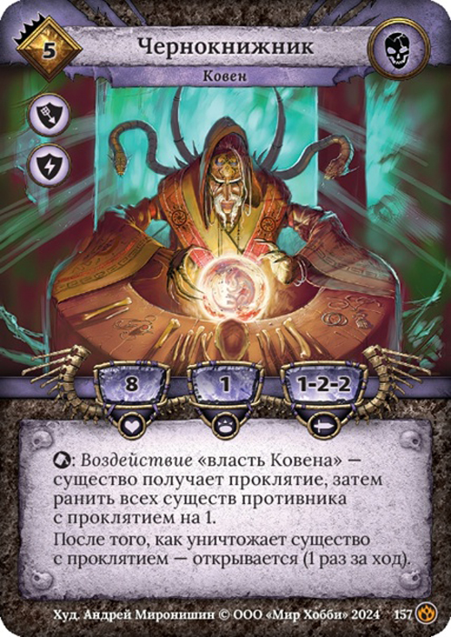 Чернокнижник
